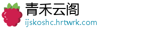 青禾云阁手机访问